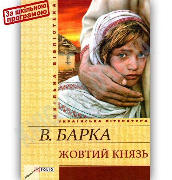 Шкільна бібліотека українська література Жовтий князь Авт: Барка В. Вид-во: Фоліо - фото 1