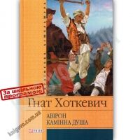 Українська література Авірон Камінна душа Авт: Гнат Хоткевич Вид-во: Фоліо - Художня література