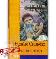 Українська література Чотири броди Авт: Стельмах М. Вид-во: Фоліо - Художня література