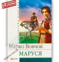 Українська класика Маруся Авт: Марко Вовчок Вид-во: Фоліо - Художня література