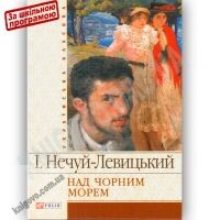 Українська класика Над чорним морем Авт: Нечуй-Левицький І. Вид-во: Фоліо - Художня література