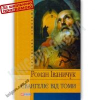 Українська література Євангеліє від Томи Авт: Іваничук Р. Вид-во: Фоліо - Художня література