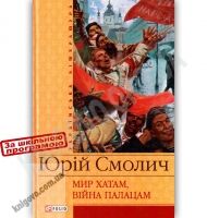 Українська література Мир хатам, війна палацам Авт: Юрій Смолич Вид-во: Фоліо - Художня література