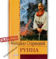 Українська література Руина Авт: Михайло Старицкий Вид-во: Фоліо - Художня література