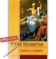 Українська література Смерть Сократа Авт: Юрій Мушкетик Вид-во: Фоліо - Художня література