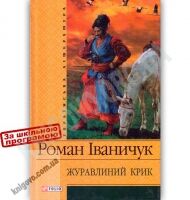 Українська література Журавлиний крик Авт: Роман Іваничук Вид-во: Фоліо - Художня література