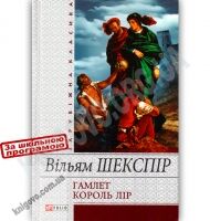 Зарубіжна класика Гамлет Король Лір Авт: Вільям Шекспір Вид-во: Фоліо - Художня література