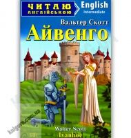 Intermediate Вальтер Скотт Айвенго Авт: Литвин Л. Вид-во: Арій - Адаптовані оповідання англійською мовою