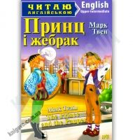 Upper-Intermediate Марк Твен Принц і жебрак Авт: Кривець С. Вид-во: Арій - Вивчаємо іноземну мову
