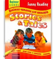 Новітня читанка для школярів Stories and Tales Beginner Level Авт: Мартіян Е. Вид-во: Торсінг