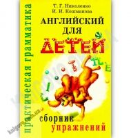 Английский для детей Сборник упражнений Авт: Николенко Т. Кошманова И. Изд-во: Айрис-пресс - Вивчаємо Англійську