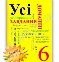 Усі домашні завдання 6 клас Нова програма Українська мова навчання Вид-во: Граматика - Готові домашні завдання