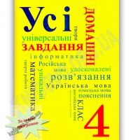 Усі домашні завдання 4 клас Нова програма Українська мова навчання Вид-во: Граматика - Готові домашні завдання