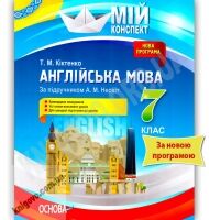 Мій конспект Англійська мова 7 клас Нова програма До підручника Несвіт А. Вид-во: Основа - Методика для вчителя 7 клас НУШ