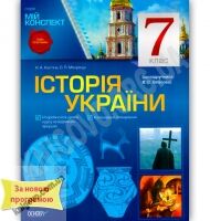 Мій конспект Історія України 7 клас Нова програма До підручника Власова В. Авт: Кагітіна Н. Вид-во: Основа