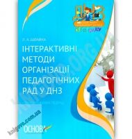 Інтерактивні методи організації педагогічних рад у ДНЗ Авт: Швайка Л. Вид-во: Основа - Методика для вихователя