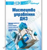 Мистецтво управління ДНЗ Авт: Шик Л. Вид-во: Основа - Вихователю ДНЗ