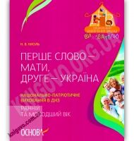Перше слово - Мама, друге - Україна Національно-патріотичне виховання в ДНЗ Ранній та молодший вік Авт: Кисіль Н. Вид-во: Основа - Вихователю ДНЗ
