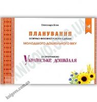 Планування освітньої роботи з дітьми молодшого дошкільного віку за програмою “Українське дошкілля” Планування освітньої роботи з дітьми молодшого дошкільного віку за програмою “Українське дошкілля” - Планування,Організація процесів та діяльності у ДНЗ