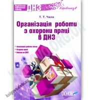 Організація роботи з охорони праці в ДНЗ Авт: Чала Т. Вид-во: Основа Організація роботи з охорони праці в ДНЗ Авт: Чала Т. Вид-во: Основа - Планування,Організація процесів та діяльності у ДНЗ