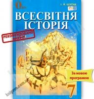 Підручник Всесвітня історія 7 клас Нова програма Авт: Щупак І.Я. Вид-во: Освіта - 7 клас НУШ