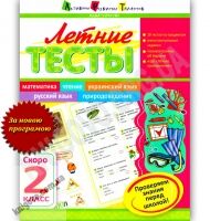Летние тесты Скоро 2 класс Авт: Муренец О. Изд-во: АРТ