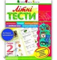 Літні тести Скоро 2 клас Авт: Муренець О. Вид-во: АРТ