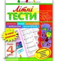 Літні тести Скоро 4 клас Авт: Муренець О. Вид-во: АРТ