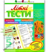 Літні тести Скоро 5 клас Авт: Муренець О. Вид-во: АРТ - Літні зошити з 4 у 5 клас