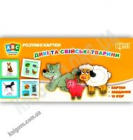 ABC колекція карток Розумні картки Дикі та свійські тварини Вид-во: Торсінг ABC колекція карток Розумні картки Дикі та свійські тварини Вид-во: Торсінг - Вивчаємо іноземну мову