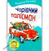 Чарівний талісман Авт: Нестайко В. Вид-во: Країна Мрій