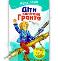 Діти капітана Гранта Авт: Жуль Верн Вид-во: Країна Мрій - книги для дітей