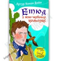 Етюд у ясно-червоних кольорах Авт: Артур Конан Дойл Вид-во: Країна Мрій