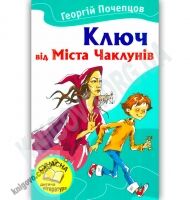 Ключ від Міста Чаклунів Авт: Почепцов Г. Вид-во: Країна Мрій - книги для дітей