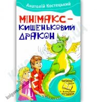 Мінімакс - кишеньковий дракон, або День без батьків Авт: Костецький А. Вид-во: Країна Мрій - книги для дітей