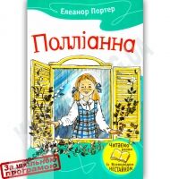 Полліанна Авт: Елеанор Портер Вид-во: Країна Мрій