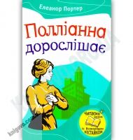 Полліанна дорослішає Авт: Елеанор Портер Вид-во: Країна Мрій - книги для дітей