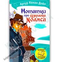 Нотатки про Шерлока Холмса Авт: Артур Конан Дойл Вид-во: Країна Мрій