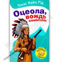 Оцеола, вождь Семінолів Авт: Томас Майн Рід Вид-во: Країна Мрій