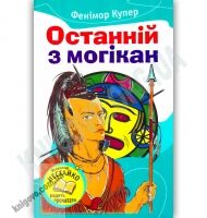 Останній з Могікан Авт: Фенімор Купер Вид-во: Країна Мрій - книги для дітей