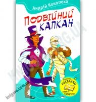 Подвійний капкан Авт: Андрій Кокотюха Вид-во: Країна Мрій - книги для дітей