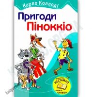 Пригоди Піноккіо Авт: Карло Коллоді Вид-во: Країна Мрій - книги для дітей