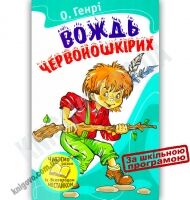 Вождь червоношкірих Авт: О. Генрі Вид-во: Країна Мрій - книги для дітей