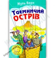Таємничий острів Авт: Жуль Верн Вид-во: Країна Мрій