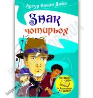 Знак чотирьох Авт: Артур Конан Дойл Вид-во: Країна Мрій