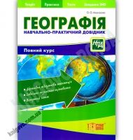 Навчально-практичний довідник Географія Авт: Алексєєнко О. Вид-во: Торсінг - Довідники з Географії