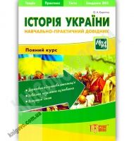 Навчально-практичний довідник Історія України Авт: Корягіна О. Вид-во: Торсінг
