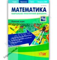 Навчально-практичний довідник Математика Авт: Каплун О. Вид-во: Торсінг
