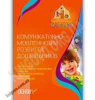 Комунікативно-мовленнєвий розвиток дошкільників Авт: Тур Л. Вид-во: Основа - Методика для вчителя