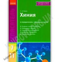 Спасатель Химия в определениях, таблицах и схемах Авт: Билык Е. Изд-во: Ранок Спасатель Химия в определениях, таблицах и схемах Авт: Билык Е. Изд-во: Ранок - Довідники з Хімії
